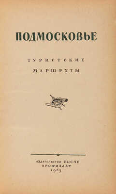 Подмосковье. Туристские маршруты. М.: Издательство ВЦПС ПРОФИЗДАТ, 1953.